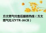 方太燃氣灶售后服務(wù)熱線（方太燃氣灶JZYTR-JACB）