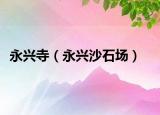 永興寺（永興沙石場）
