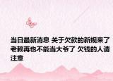 當(dāng)日最新消息 關(guān)于欠款的新規(guī)來(lái)了老賴(lài)再也不能當(dāng)大爺了 欠錢(qián)的人請(qǐng)注意
