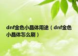 dnf金色小晶體用途（dnf金色小晶體怎么刷）