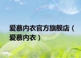 愛慕內(nèi)衣官方旗艦店（愛慕內(nèi)衣）
