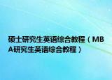 碩士研究生英語綜合教程（MBA研究生英語綜合教程）