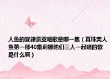 人魚的旋律露亞唱歌是哪一集（真珠美人魚第一部40集莉娜他們?nèi)艘黄鸪母枋鞘裁窗。? /></span></a>
                        <h2><a href=