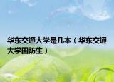 華東交通大學(xué)是幾本（華東交通大學(xué)國防生）