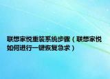 聯(lián)想家悅重裝系統(tǒng)步驟（聯(lián)想家悅?cè)绾芜M(jìn)行一鍵恢復(fù)急求）