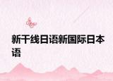 新干線日語新國際日本語