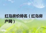 紅島房價排名（紅島房產(chǎn)網(wǎng)）