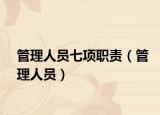 管理人員七項職責(zé)（管理人員）