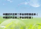 中國好聲音第二季全部歌曲名單（中國好聲音第二季全部歌曲）