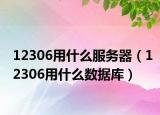 12306用什么服務(wù)器（12306用什么數(shù)據(jù)庫(kù)）