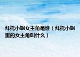 拜托小姐女主角是誰（拜托小姐里的女主角叫什么）
