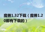 魔獸1.32下載（魔獸1.20那有下載的）