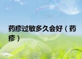 藥疹過敏多久會好（藥疹）