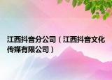 江西抖音分公司（江西抖音文化傳媒有限公司）