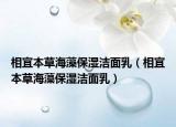 相宜本草海藻保濕潔面乳（相宜本草海藻保濕潔面乳）