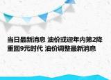 當(dāng)日最新消息 油價(jià)或迎年內(nèi)第2降重回9元時(shí)代 油價(jià)調(diào)整最新消息
