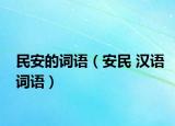 民安的詞語（安民 漢語詞語）