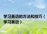 學(xué)習(xí)英語的方法和技巧（學(xué)習(xí)英語）