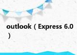 outlook（Express 6.0）