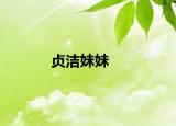 貞潔妹妹