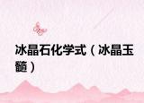 冰晶石化學(xué)式（冰晶玉髓）