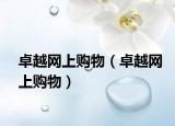 卓越網(wǎng)上購物（卓越網(wǎng)上購物）