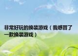 非常好玩的換裝游戲（我感冒了 一款換裝游戲）