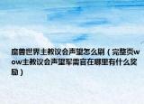 魔獸世界主教議會聲望怎么刷（完整頁wow主教議會聲望軍需官在哪里有什么獎勵）