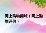 網(wǎng)上購(gòu)物商城（網(wǎng)上購(gòu)物評(píng)價(jià)）