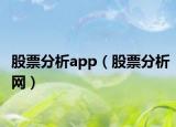 股票分析app（股票分析網(wǎng)）