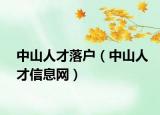 中山人才落戶（中山人才信息網(wǎng)）