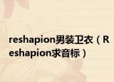 reshapion男裝衛(wèi)衣（Reshapion求音標(biāo)）