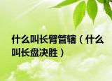 什么叫長臂管轄（什么叫長盤決勝）