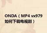 ONDA（MP4 vx979 如何下載電視劇）