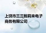 上饒市三三鮑莉來電子商務(wù)有限公司