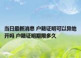 當日最新消息 戶籍證明可以異地開嗎 戶籍證明期限多久