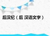 后漢紀(jì)（后 漢語(yǔ)文字）