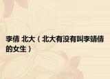 李倩 北大（北大有沒有叫李靖倩的女生）