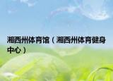 湘西州體育館（湘西州體育健身中心）