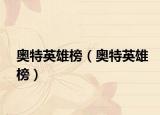 奧特英雄榜（奧特英雄榜）