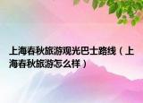 上海春秋旅游觀光巴士路線（上海春秋旅游怎么樣）