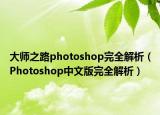 大師之路photoshop完全解析（Photoshop中文版完全解析）