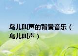 鳥兒叫聲的背景音樂（鳥兒叫聲）
