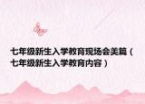 七年級新生入學(xué)教育現(xiàn)場會美篇（七年級新生入學(xué)教育內(nèi)容）