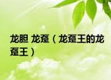 龍膽 龍躉（龍躉王的龍躉王）