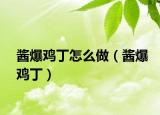 醬爆雞丁怎么做（醬爆雞?。? /></span></a>
                        <h2><a  title=