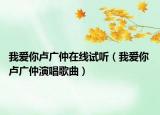 我愛你盧廣仲在線試聽（我愛你 盧廣仲演唱歌曲）