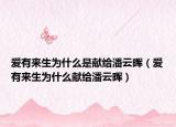 愛(ài)有來(lái)生為什么是獻(xiàn)給潘云暉（愛(ài)有來(lái)生為什么獻(xiàn)給潘云暉）