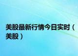 美股最新行情今日實時（美股）