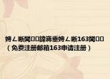 娉ㄥ唽閭鍏嶈垂娉ㄥ唽163閭（免費(fèi)注冊(cè)郵箱163申請(qǐng)注冊(cè)）